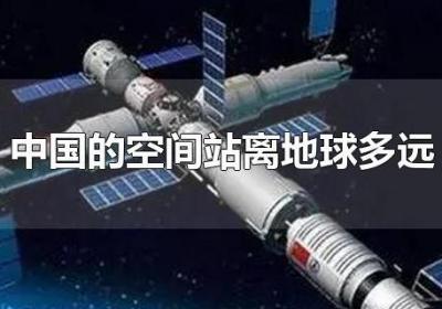 中国的空间站离地球多远-爱问AIOFO