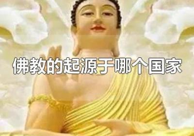 佛教的起源于哪个国家-爱问AIOFO